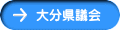 大分県議会 