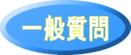 一般質問