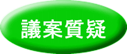 議案質疑 